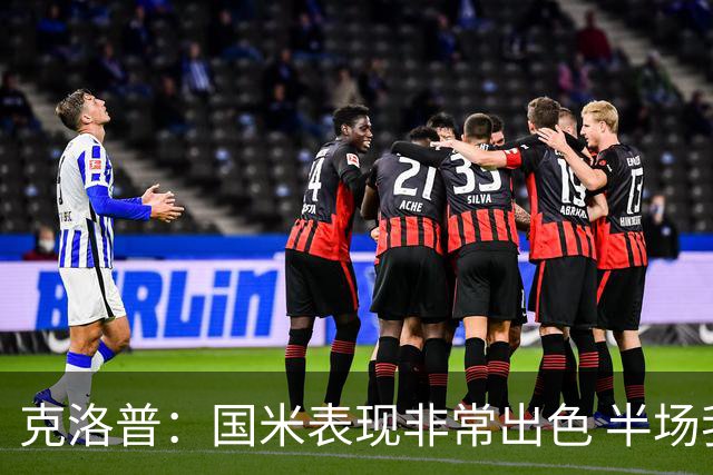 克洛普：国米表现非常出色 半场我们本可能0比2输