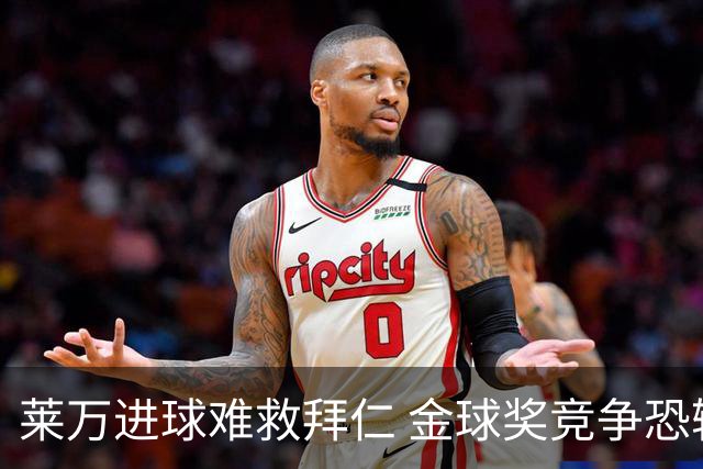莱万进球难救拜仁 金球奖竞争恐输给本泽马