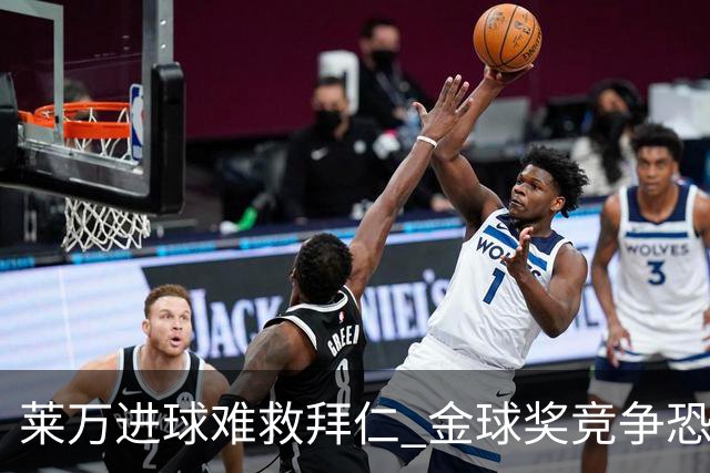 莱万进球难救拜仁 金球奖竞争恐输给本泽马