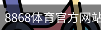 8868体育